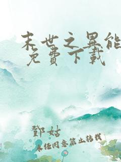 末世之异能觉醒 免费下载