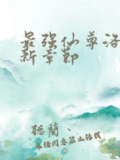 最强仙尊洛尘最新章节