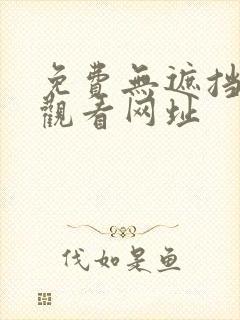 免费无遮挡在线观看网址
