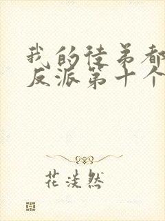 我的徒弟都是大反派第十个徒弟