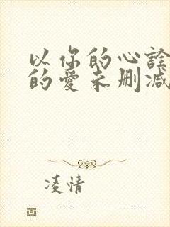 以你的心诠释我的爱未删减版泰剧