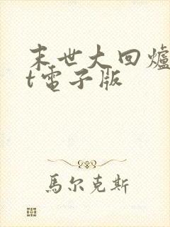 末世大回炉txt电子版