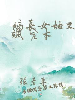 嫡长女她又美又飒 完本