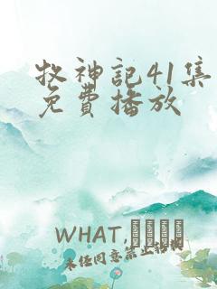 牧神记41集全免费播放