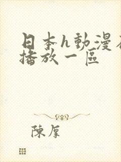 日本h动漫在线播放一区