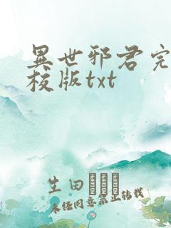 异世邪君完整精校版txt
