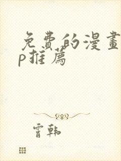 免费的漫画app推荐