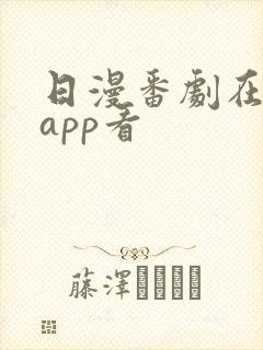 日漫番剧在哪个app看