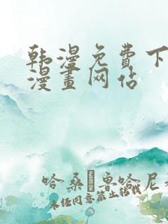 韩漫免费下拉式漫画网站