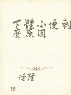 下体小便刺痛什么原因