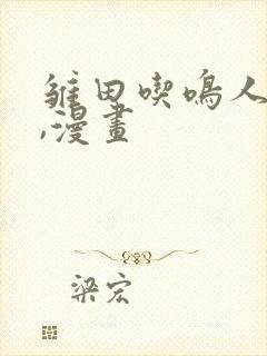 雏田吃鸣人的狙,漫画