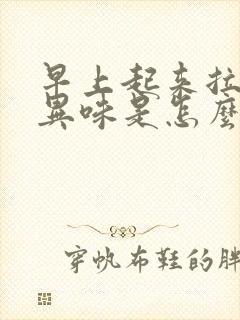 早上起来拉尿有异味是怎么回事