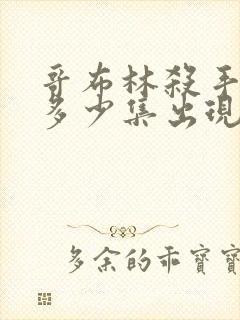 哥布林杀手福利多少集出现