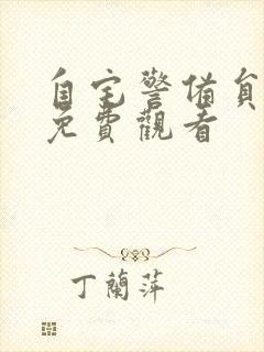 自宅警备员在线免费观看