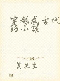 穿越成古代帝王的小说