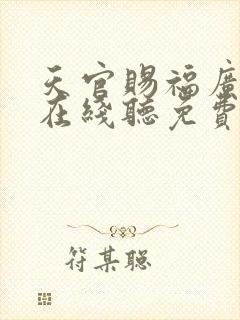 天官赐福广播剧在线听免费