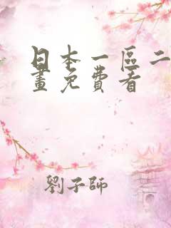 日本一区二区漫画免费看