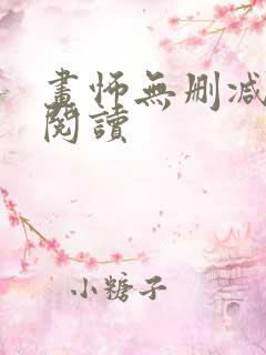 画怖无删减免费阅读