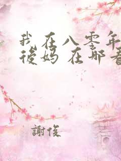 我在八零年代当后妈 在哪看