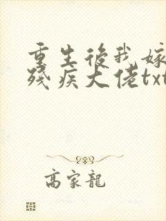 重生后我嫁给了残疾大佬txt