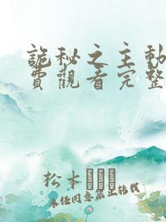 诡秘之主动漫免费观看完整版高清