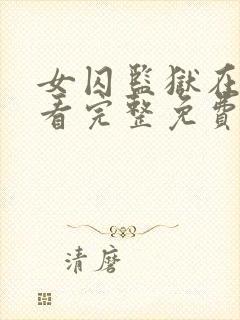 女囚监狱在线观看完整免费高清