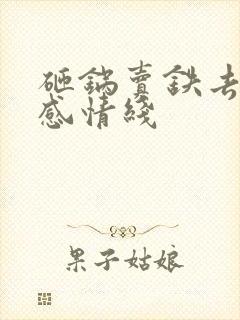 砸锅卖铁去上学感情线