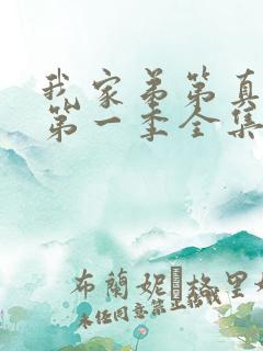 我家弟第真超大第一季全集