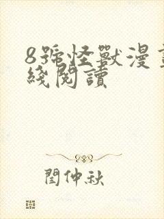 8号怪兽漫画在线阅读