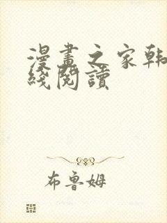 漫画之家韩漫在线阅读