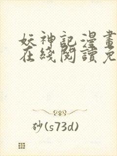 妖神记漫画大全在线阅读免费