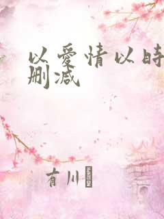 以爱情以时光无删减