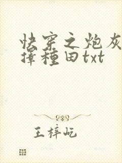 快穿之炮灰她选择种田txt
