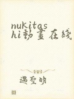 nukitashi动画在线观看免费
