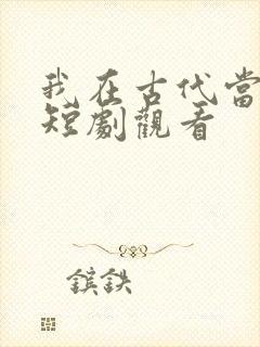 我在古代当王爷短剧观看