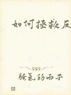 如何拯救反派
