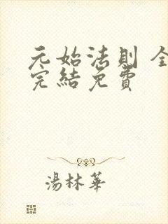 元始法则 全本完结免费