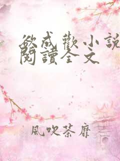 欲成欢小说免费阅读全文