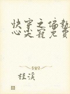 快穿之偏执大佬心尖宠免费在线阅读