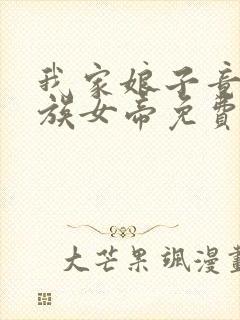 我家娘子竟是妖族女帝免费全文阅读