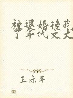 被退婚后我嫁给了年代文大佬笔趣阁