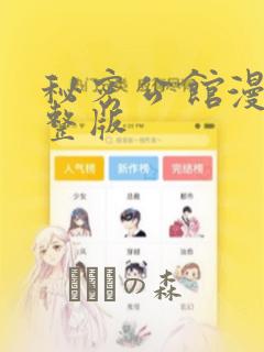 秘密公馆漫画完整版：结局+番外