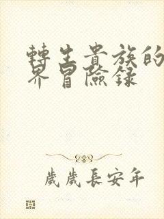 转生贵族的异世界冒险录