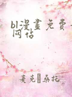 bl漫画免费看网站