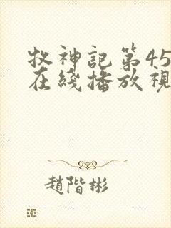 牧神记第45集在线播放视频