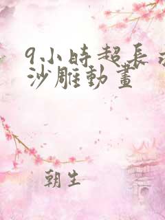 9小时超长求生沙雕动画