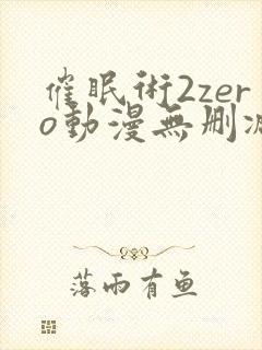 催眠术2zero动漫无删减在线