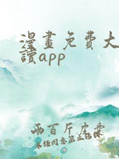 漫画免费大全阅读app