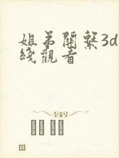 姐弟关系3d在线观看