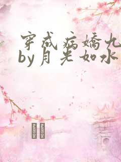 穿成病娇九千岁by月光如水